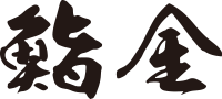 鮨金ロゴ